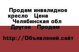 Продам инвалидное кресло › Цена ­ 5 000 - Челябинская обл. Другое » Продам   